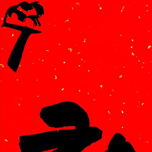 曾翔书法·特别作品·吉庆专场·《禄》 商品图1