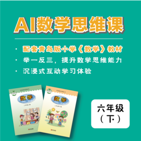 【六年级·下】青版数学思维课（购买须知：不支持退换货）