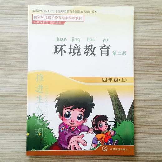 环境教育 第二版 四年级上（环保模范城市教材）环境科普读物 环境保护 中国环境出版社 9787511123046 商品图1