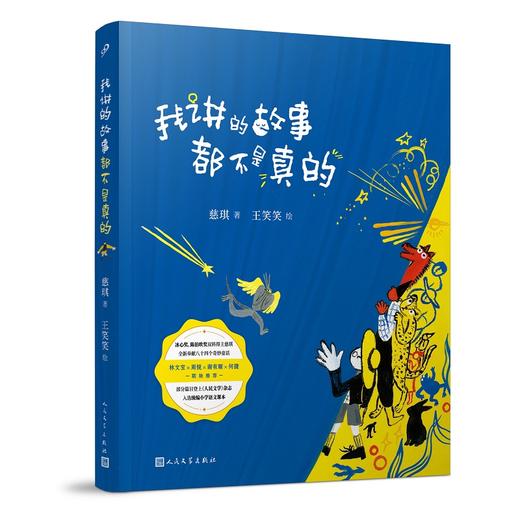 我讲的故事都不是真的  获第九届“中国童书榜”优秀童书奖  林文宝、周锐、谢有顺、何捷推荐！3000721 商品图0