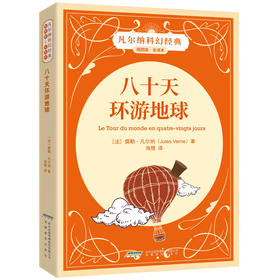 【插图版•全译本】八十天环游地球 凡尔纳科幻经典世界名著儿童文学 正版书 小学生课外阅读书籍 一二三四五六年级课外书必读书目