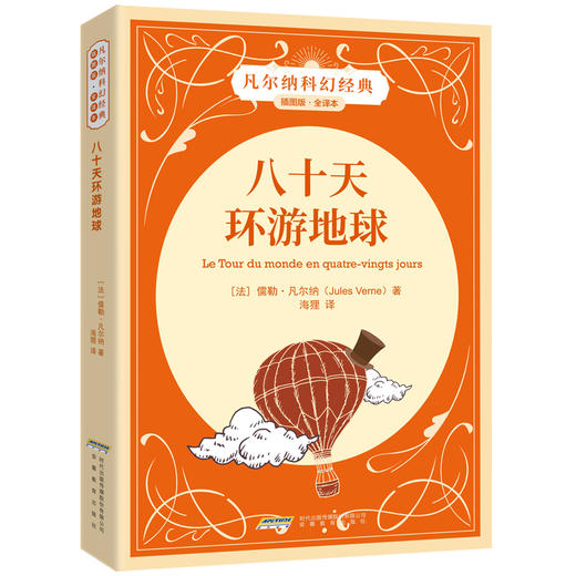【插图版•全译本】八十天环游地球 凡尔纳科幻经典世界名著儿童文学 正版书 小学生课外阅读书籍 一二三四五六年级课外书必读书目 商品图0