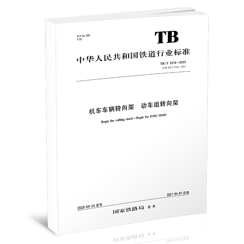15113.6159机车车辆转向架 动车组转向架 TB/T3316-2020