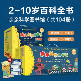 【104册组合装】亲亲科学图书馆70册+进阶版34册礼盒装儿童书籍科普绘本亲子阅读博物大百科全书十万个为什么2-10岁畅销书