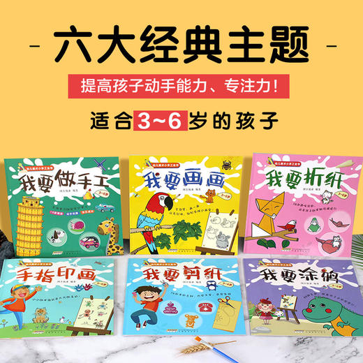 【全6册】幼儿美术小手工全书共6册3至6周岁幼儿画画涂鸦折纸简笔画手指画游戏教程书工全书儿童动手diy手工制作立体书3d书大全 商品图1