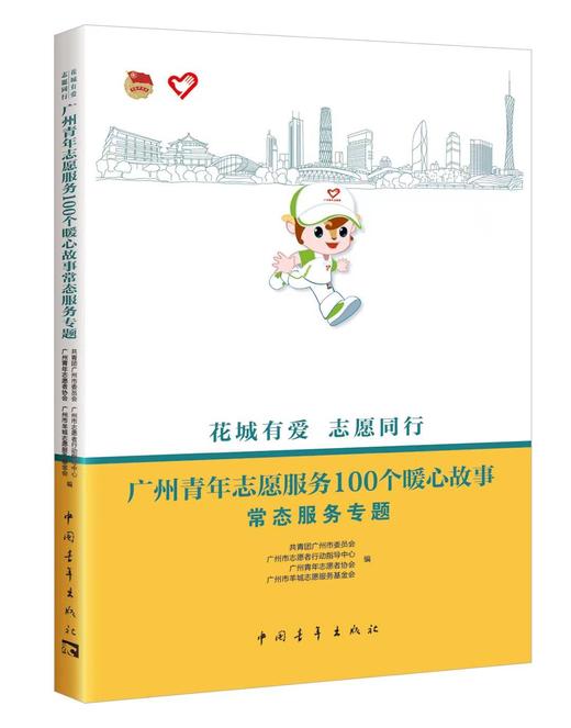 花城有爱   志愿同行 ：广州青年志愿服务100个暖心故事 商品图1