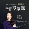 季冠霖·声音形象课 商品缩略图0