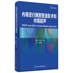 内镜逆行胰胆管造影术和内镜超声  主译：张建国  北医社