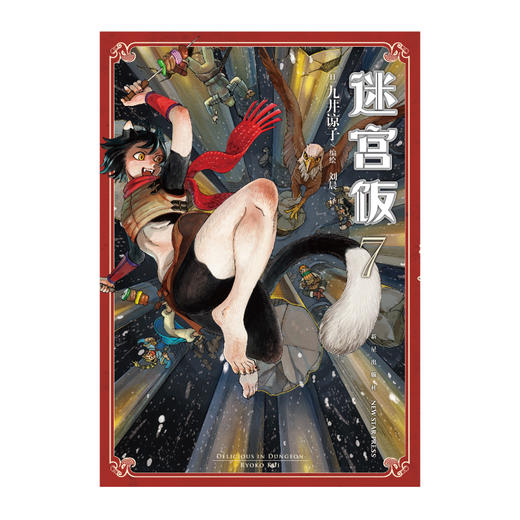 迷宫饭.7-8漫画（赠首刷限定逗笑表情包贴纸）B站独播动画2024年1月4日同步开播 商品图4