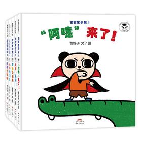 宝宝医学院系列（5册）