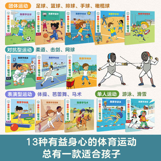 【全13册】亲亲体育图书馆合辑 幼儿阅读亲子早教启蒙 2-3-6岁儿童百科全书运动儿童科普绘本图画书亲亲科学图书馆 商品图1