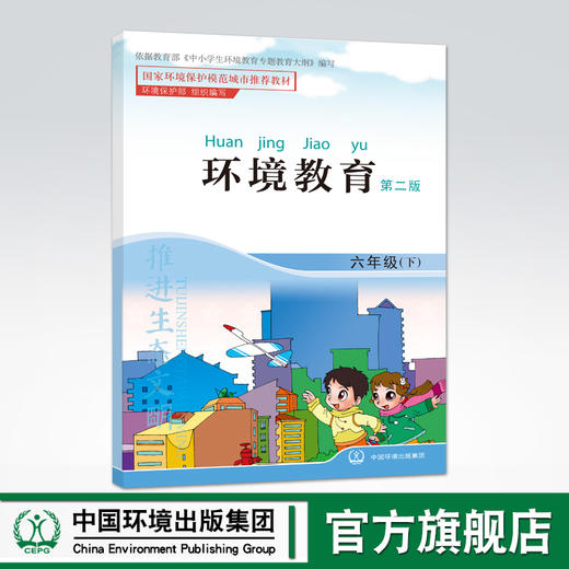 环境教育 第二版 六年级下 环保模范城市教材 环境科普读物 环境保护 中国环境出版社 9787511122889 商品图0