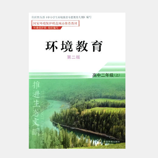 环境教育 第二版 高中二年级上 国家环境保护模范城市推荐教材 环境保护部 中国环境出版社 9787511122940 商品图3