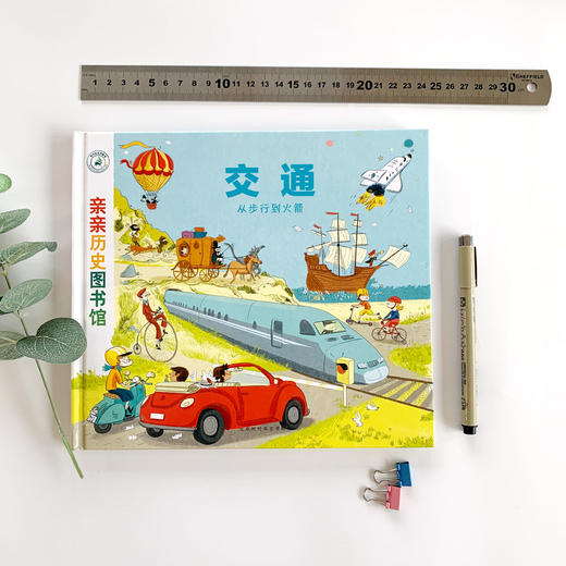 【精装硬壳】亲亲历史图书馆 交通历史 儿童历史百科绘本 人类简史历史书籍历史漫画书 5-7-10岁 儿童绘本故事书 儿童图书正版 商品图1