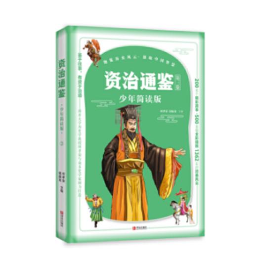 资治通鉴少年简读版(套装全4册） 商品图2