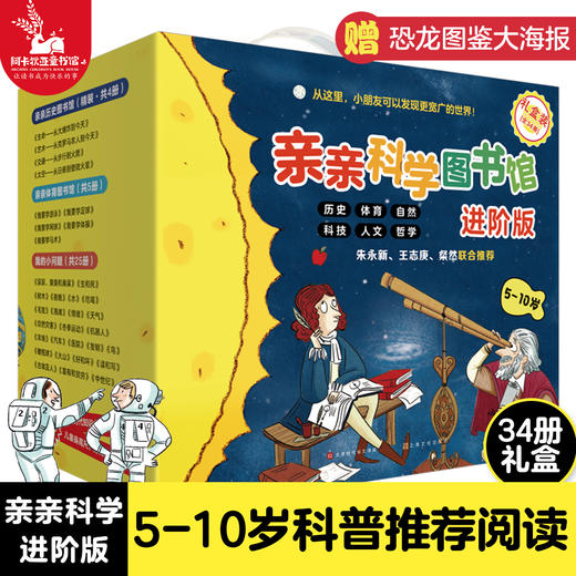 【全34册礼盒装】亲亲科学图书馆进阶版 5-6-7-8-9-10岁儿童宇宙书籍幼儿认知小百科十万个为什么小学生必读太空科普类启蒙绘本 商品图0