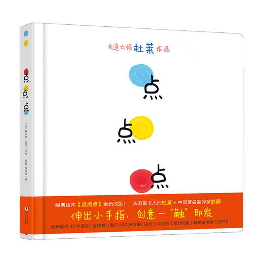 点点点 0-3岁 宝宝视觉锻炼杜莱作品幼儿 启蒙绘本 商品图0
