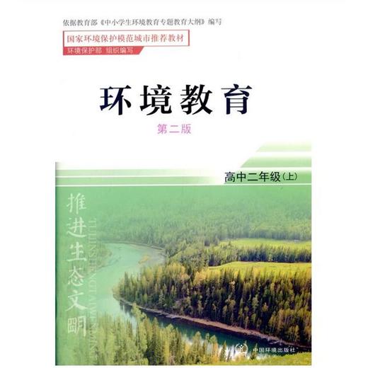 环境教育 第二版 高中二年级上 国家环境保护模范城市推荐教材 环境保护部 中国环境出版社 9787511122940 商品图2