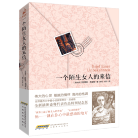 【插图版】一个陌生女人的来信 茨威格 中文版英文原正版翻译正版包邮 外国现当代文学世界名著小说书籍话剧 小学生课外阅读书籍