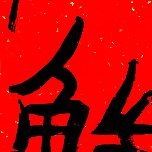 曾翔书法·特别作品·吉庆专场·《鲜》 商品图1