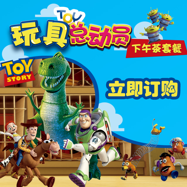 玩具总动员主题下午茶套餐