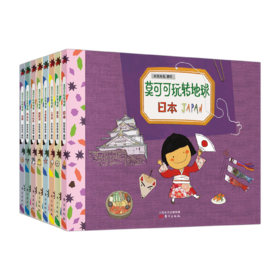 莫可可玩转地球（全8册）