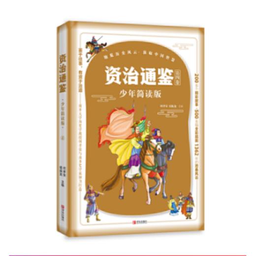 资治通鉴少年简读版(套装全4册） 商品图1