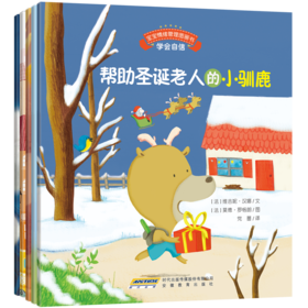 【全5册】宝宝情绪管理第5辑(坚定进取不气馁) 帮助圣诞老人的小驯鹿 儿童成长励志故事书情绪管理绘本 2-3-6岁幼儿园宝宝儿童图书