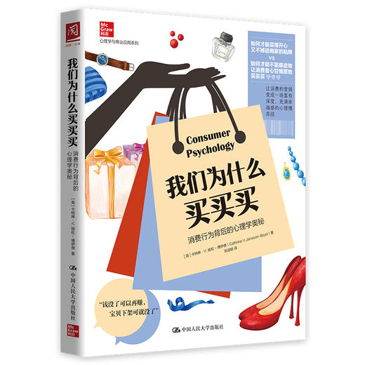 我们为什么买买买：消费行为背后的心理学奥秘 商品图1