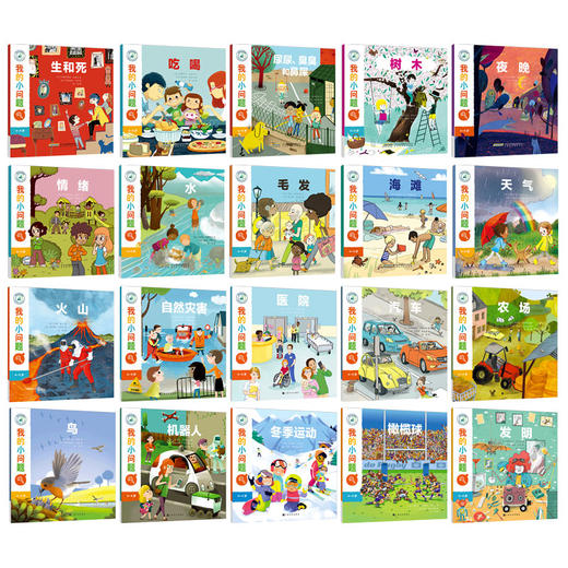 【20册】我的小问题 我们的身体 机器人发明儿童百科全书 趣味科学书丛书 3-6-8儿童科普绘本故事书籍幼儿园宝宝 十万个为什么 商品图1
