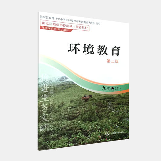 环境教育 第二版 九年级上 环保模范城市教材 环境科普读物 环境保护 中国环境出版社 9787511122964 商品图4