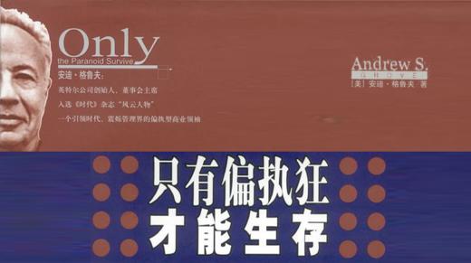 第八十五期：《只有偏执狂才能生存》 商品图0