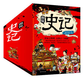 【6-15岁】《图说史记》全10册 | 中小学生课外阅读书籍 赠史记墙书 写给孩子的白  话史记彩图版