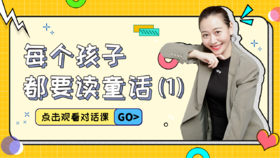 第9课 每个孩子都要读童话（1）