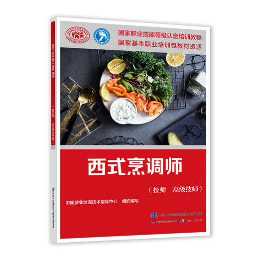 西式烹调师（技师 高级技师） 商品图0