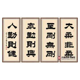 张景会《书法四条屏作品》48cm*90cm*4 书法四条屏作品 茶室/书房挂画