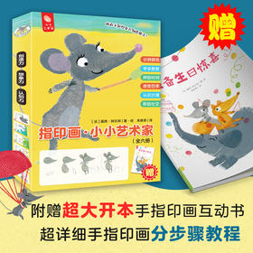 【全6册】指印画·小小艺术家 3-4-5-6周岁幼儿画画涂鸦折纸简笔画手指画游戏教程书工全书儿童动手diy手工制作立体书3d书大全