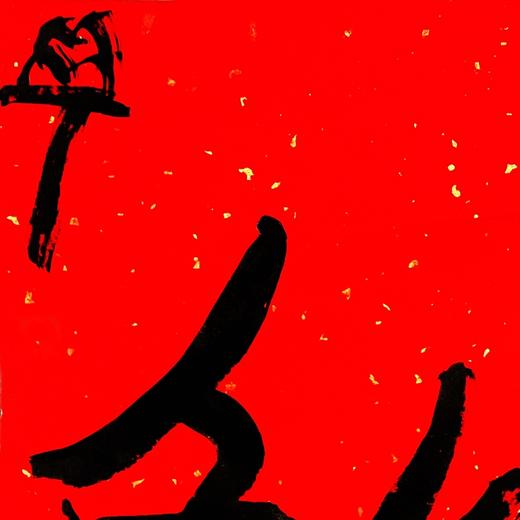曾翔书法·特别作品·吉庆专场·《鲜》 商品图2