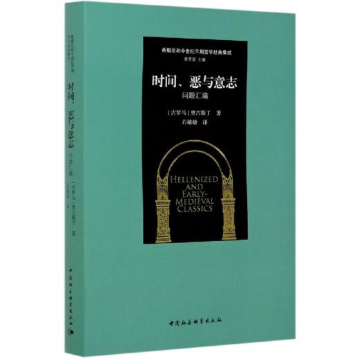 时间、恶与意志：问题汇编（奥古斯丁作品） 商品图1