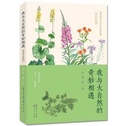 我与大自然的奇妙相遇：观察植物 商品图0