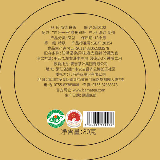 【现货 2024年新茶】八马茶业 | 特级安吉白茶百福圆罐自饮装80g 商品图3