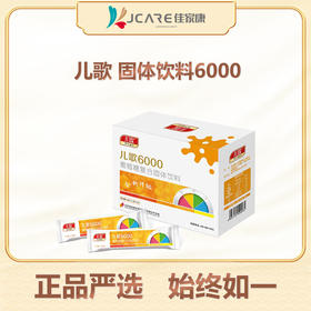 儿歌 固体饮料6000