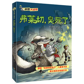 臭鼬大zhentan第1辑【弗莱切，臭死了】儿童文学侦探小说故事一二三年级阅读课外书必读图书名著阅读 7-8-10岁 小学生必读课外书籍