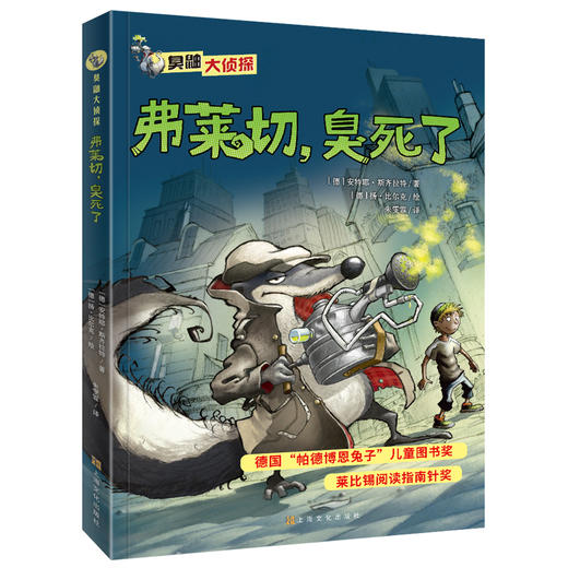 臭鼬大zhentan第1辑【弗莱切，臭死了】儿童文学侦探小说故事一二三年级阅读课外书必读图书名著阅读 7-8-10岁 小学生必读课外书籍 商品图0