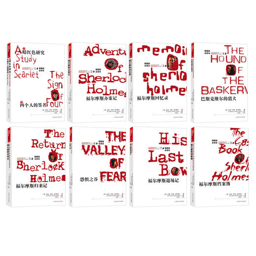 福尔摩斯探案全集（全8册）原著全译本 青少年成人版 柯南道尔著 图注本 7-9-12-15岁四五六年级课外阅读书籍 zhentan悬疑推理小说 商品图1