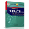 27577-8交通安全工程（第三版） 商品缩略图0
