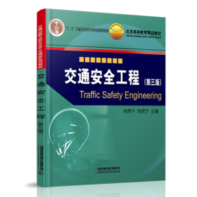 27577-8交通安全工程（第三版）