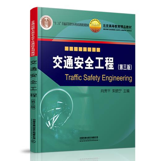 27577-8交通安全工程（第三版） 商品图0