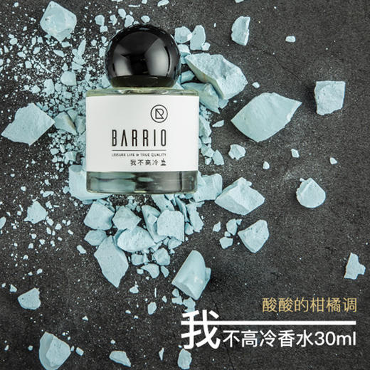 BARRIO/巴莉奥小羊皮我不高冷香水30ml（海洋香调） 商品图0