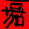 曾翔书法·特别作品·吉庆专场·《嘉》 商品缩略图3